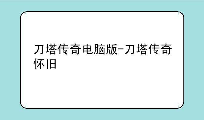刀塔传奇电脑版-刀塔传奇怀旧