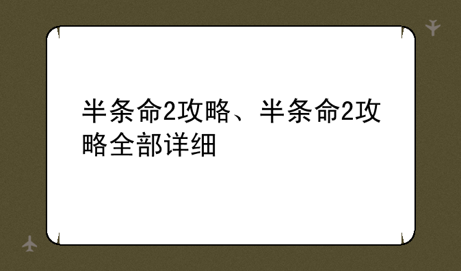 半条命2攻略、半条命2攻略全部详细