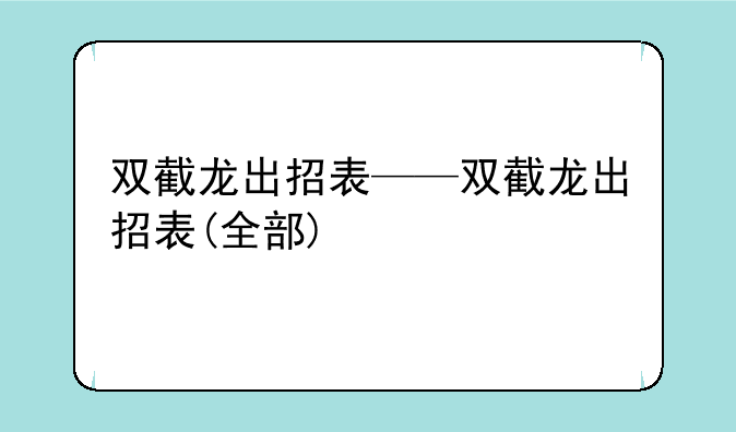 双截龙出招表——双截龙出招表(全部)