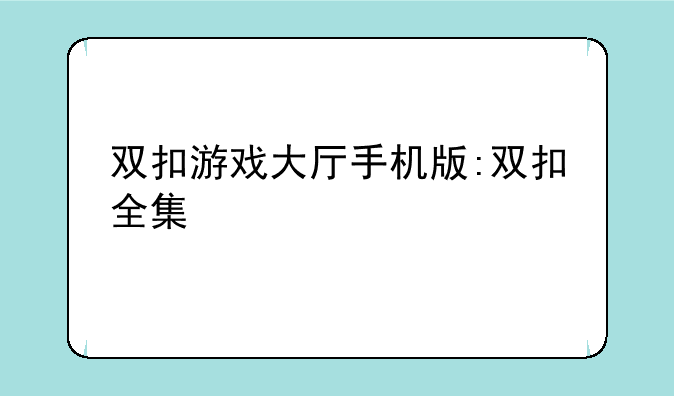 双扣游戏大厅手机版:双扣全集