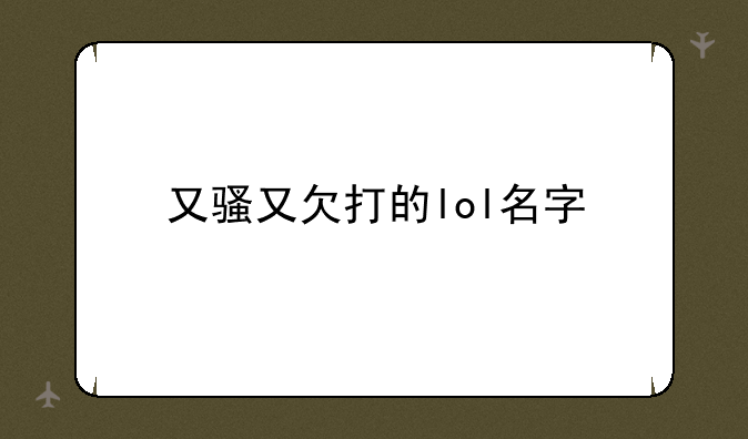 又骚又欠打的lol名字