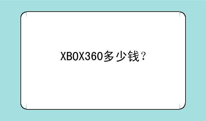 XBOX360多少钱？