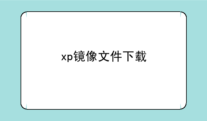 xp镜像文件下载