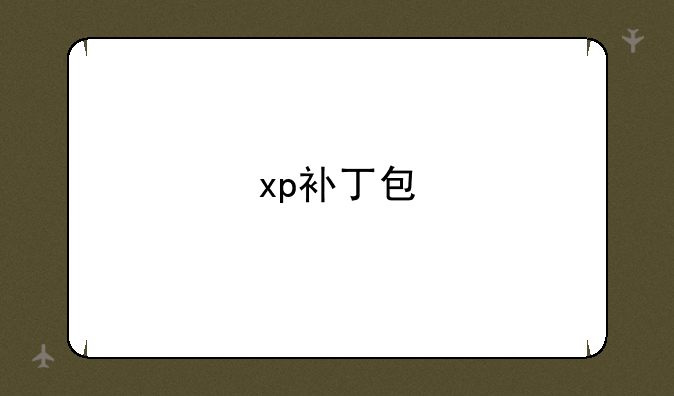 xp补丁包
