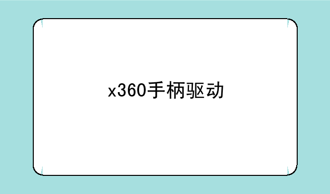 x360手柄驱动