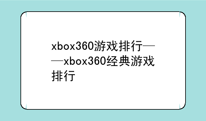xbox360游戏排行——xbox360经典游戏排行