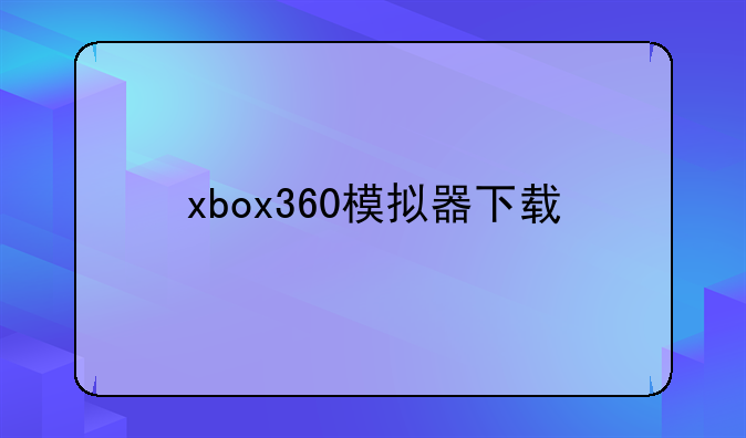 xbox360模拟器下载