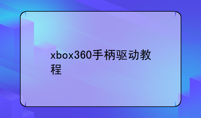 xbox360手柄驱动教程