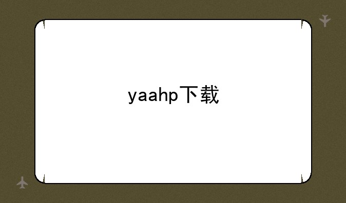 yaahp下载