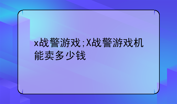 x战警游戏;X战警游戏机能卖多少钱