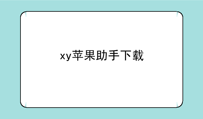 xy苹果助手下载