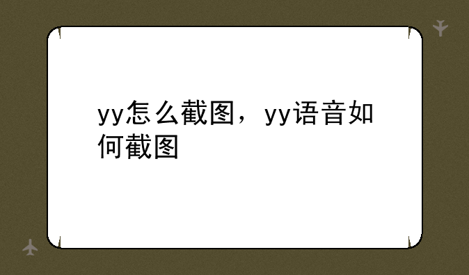 yy怎么截图，yy语音如何截图