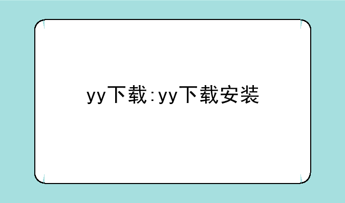 yy下载:yy下载安装