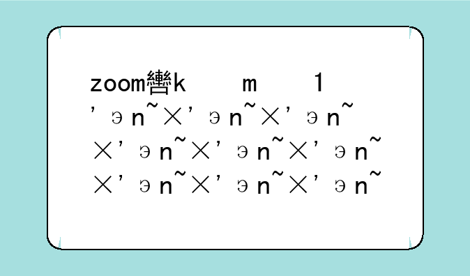 zoom软件下载-zoom软件下载安装