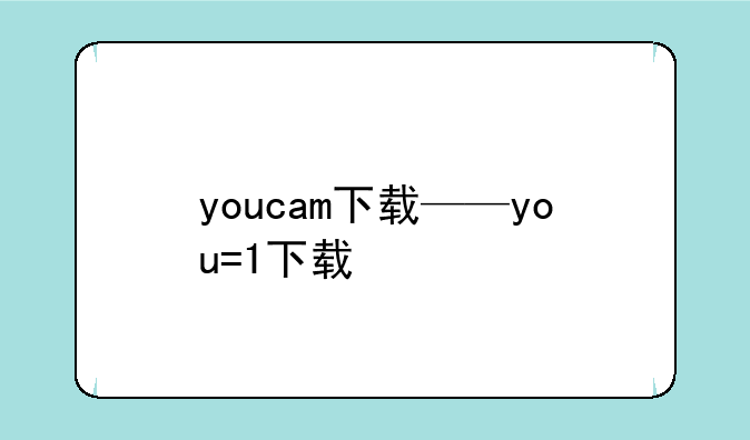 youcam下载——you=1下载
