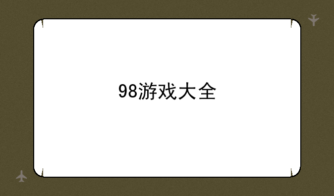 98游戏大全