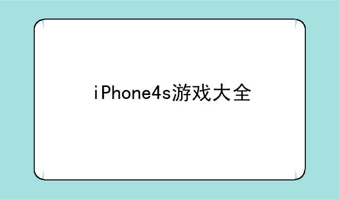 iPhone4s游戏大全