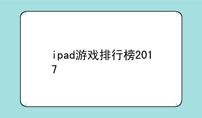 ipad游戏排行榜2017