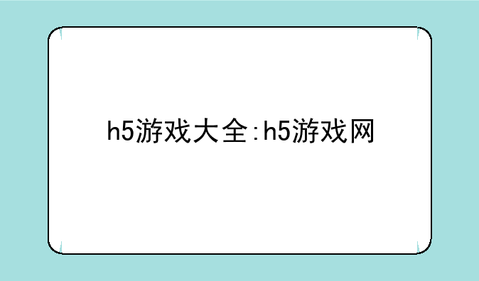 h5游戏大全:h5游戏网