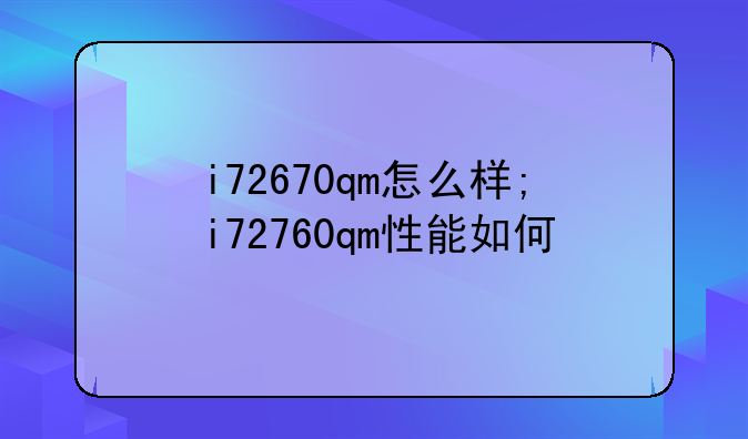 i72670qm怎么样;i72760qm性能如何