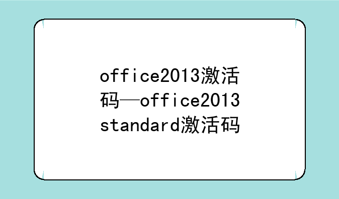 office2013激活码—office2013standard激活码