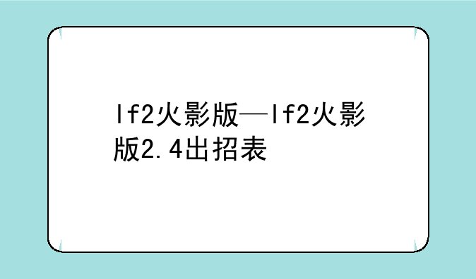 lf2火影版—lf2火影版2.4出招表