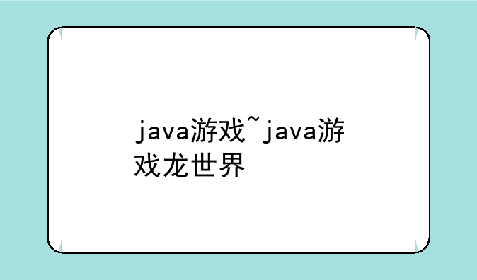 java游戏~java游戏龙世界