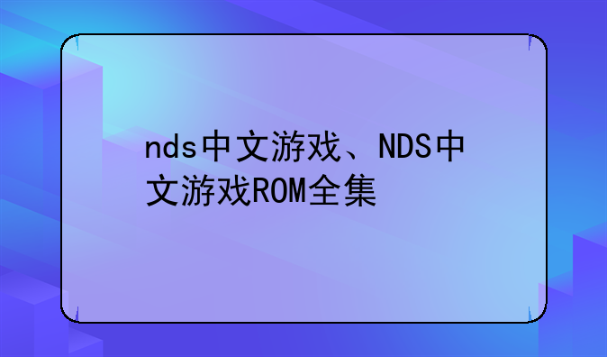 nds中文游戏、NDS中文游戏ROM全集
