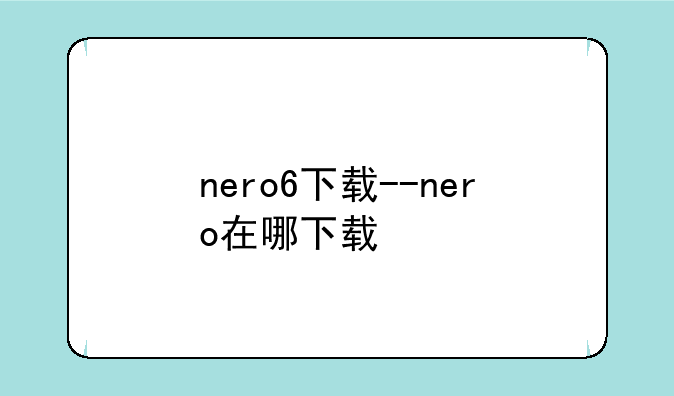 nero6下载--nero在哪下载
