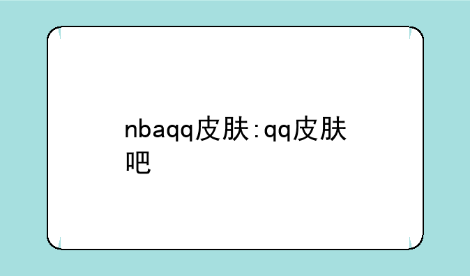 nbaqq皮肤:qq皮肤吧