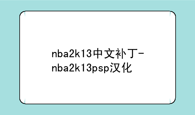 nba2k13中文补丁-nba2k13psp汉化