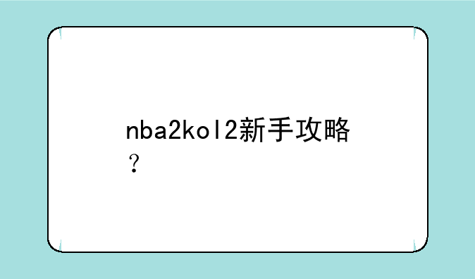 nba2kol2新手攻略？