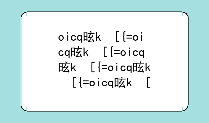 oicq是什么