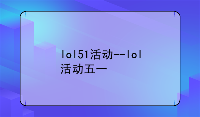 lol51活动--lol活动五一