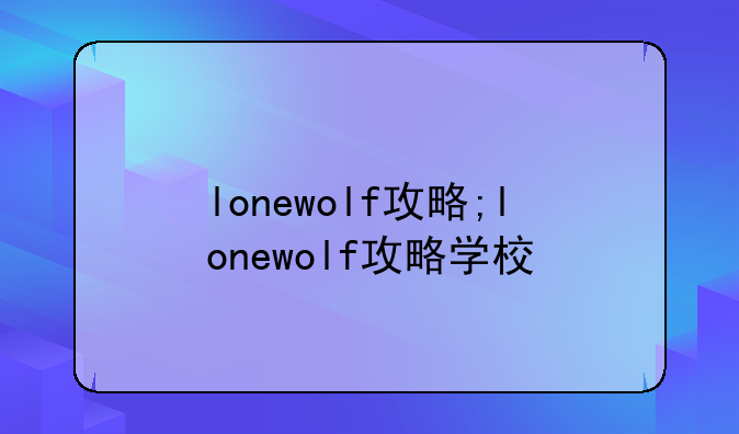lonewolf攻略;lonewolf攻略学校