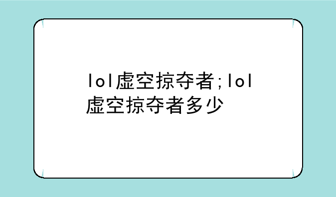 lol虚空掠夺者;lol虚空掠夺者多少