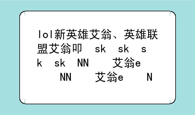 lol新英雄艾翁、英雄联盟艾翁叫什么名字