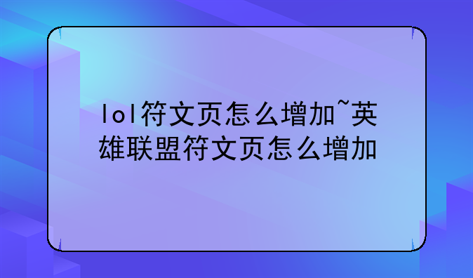 lol符文页怎么增加~英雄联盟符文页怎么增加