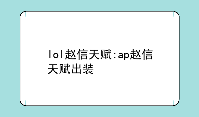 lol赵信天赋:ap赵信天赋出装