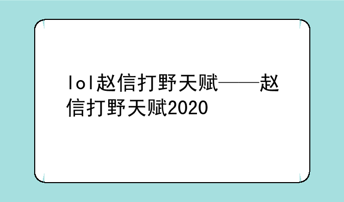lol赵信打野天赋——赵信打野天赋2020