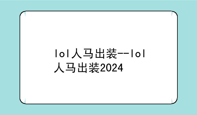 lol人马出装--lol人马出装2024