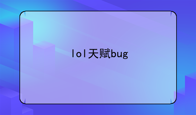 lol天赋bug