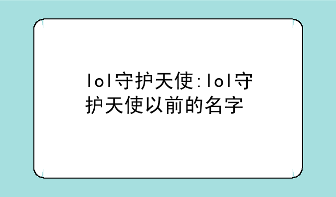 lol守护天使:lol守护天使以前的名字