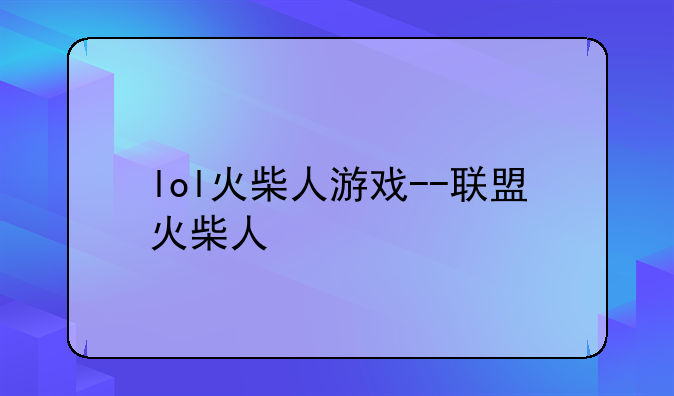 lol火柴人游戏--联盟火柴人