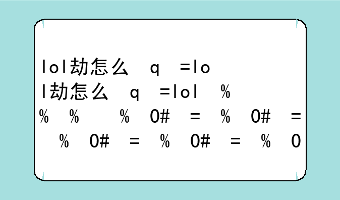 lol劫怎么玩—lol劫玩法