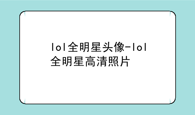 lol全明星头像-lol全明星高清照片