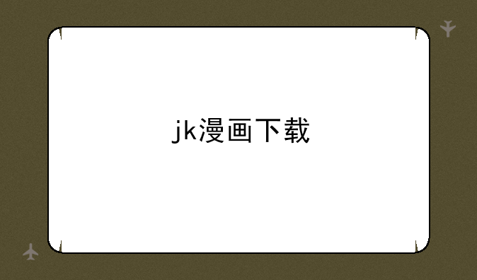 jk漫画下载