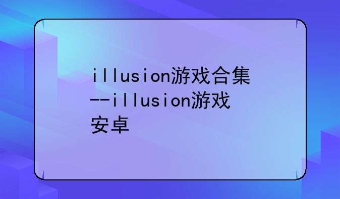 illusion游戏合集--illusion游戏安卓